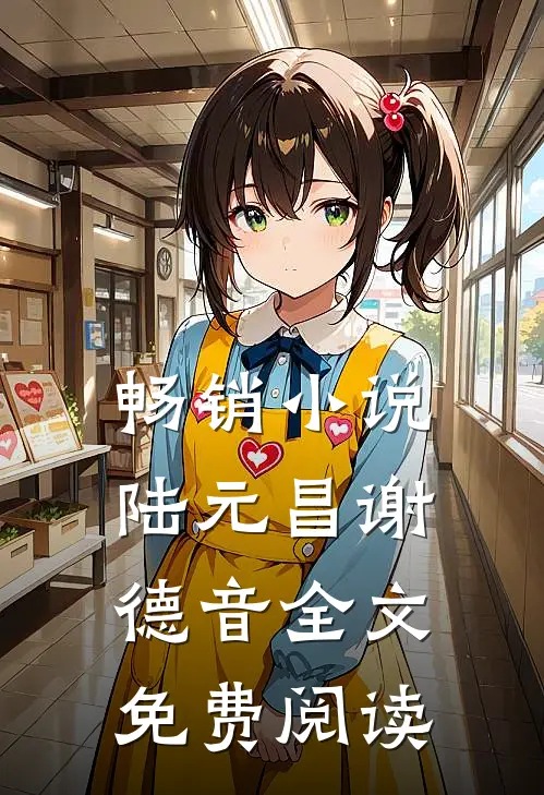 畅销小说陆元昌谢德音全文免费阅读