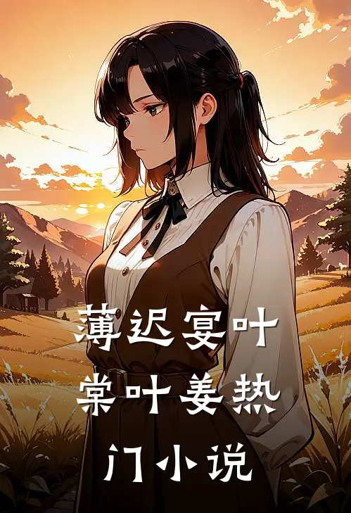 薄迟宴叶棠叶姜热门小说