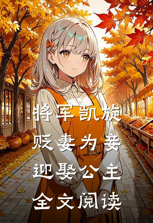 将军凯旋,贬妻为妾迎娶公主全文阅读无弹窗