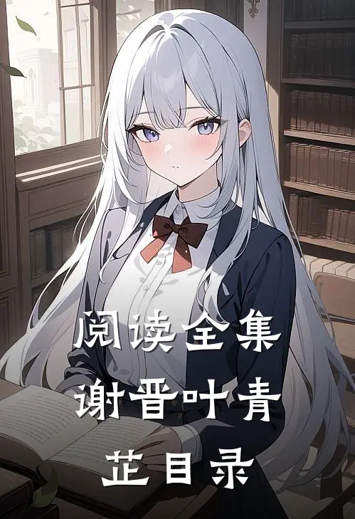 阅读全集谢晋叶青芷目录