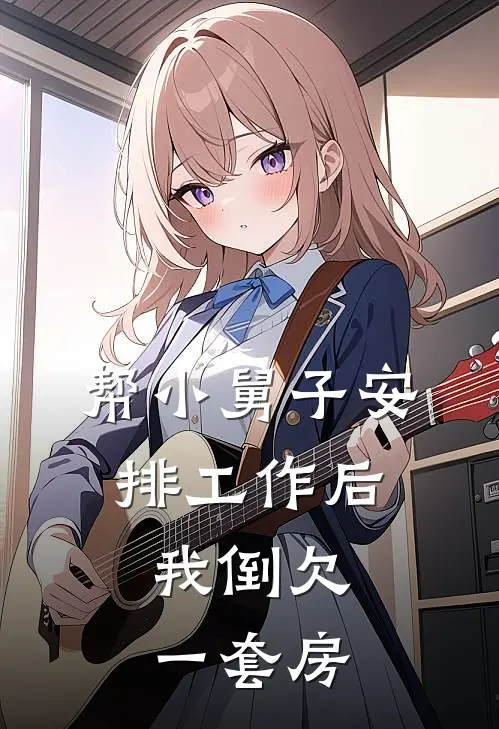 帮小舅子安排工作后,我倒欠一套房子的钱
