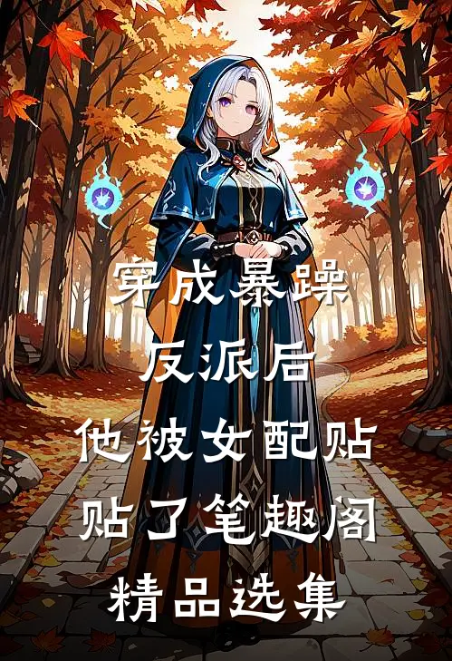 穿成暴躁反派后,他被女配贴贴了笔趣阁精品选集