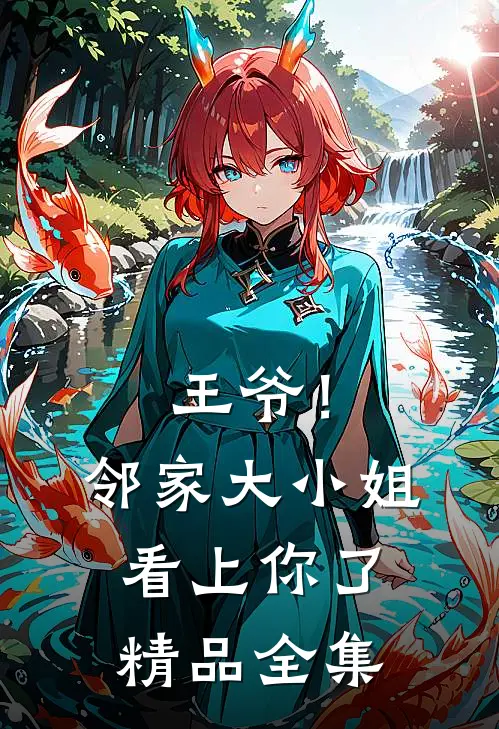 王爷!邻家大小姐看上你了精品全集免费阅读