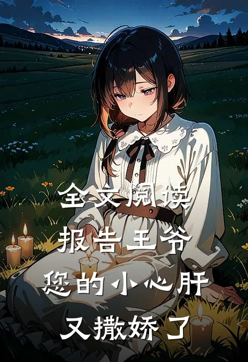 全文阅读报告王爷：您的小心肝又撒娇了