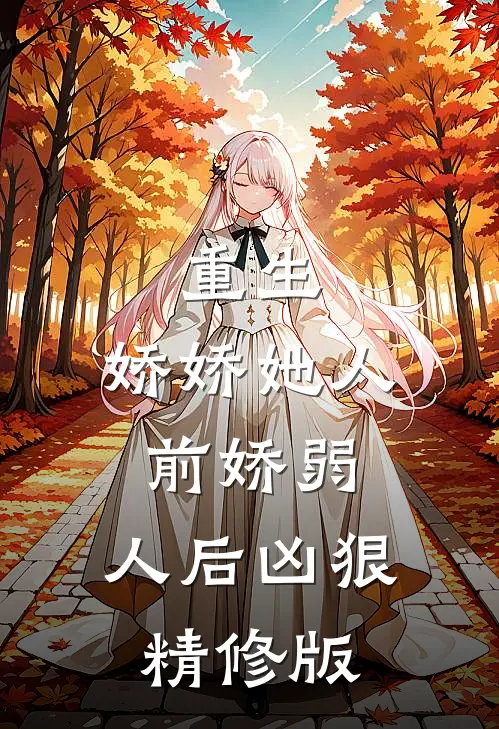 重生娇娇她人前娇弱,人后凶狠精修版