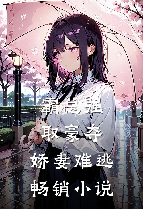霸总强取豪夺：娇妻难逃畅销小说