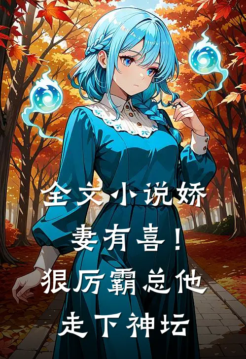 全文娇妻有喜!狠厉霸总他走下神坛免费阅读
