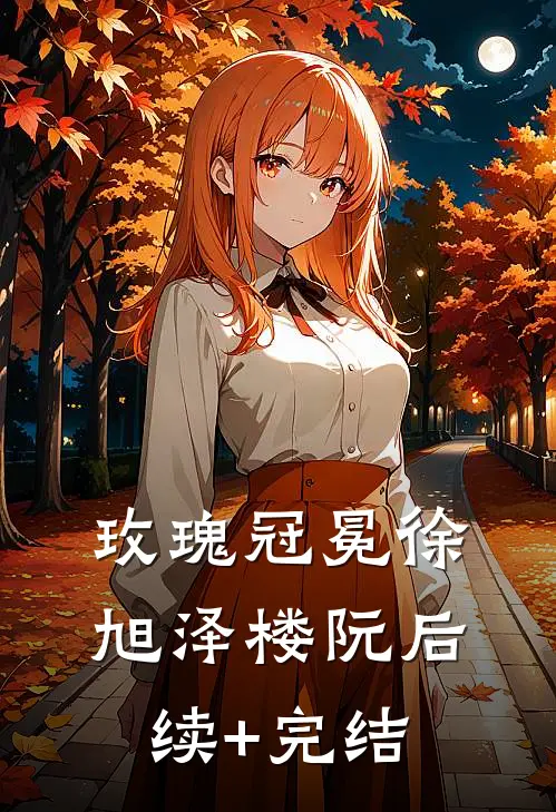玫瑰冠冕徐旭泽楼阮后续+完结