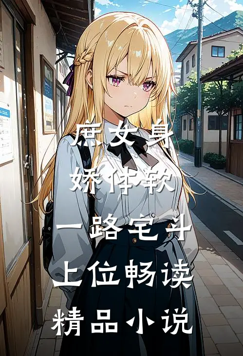 庶女身娇体软,一路宅斗上位畅读精品小说