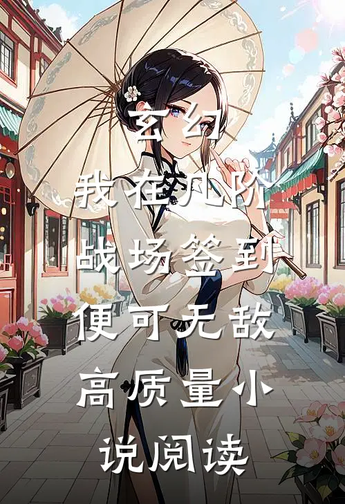 玄幻：我在凡阶战场签到，便可无敌高质量小说阅读