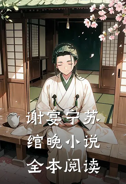 谢宴宁苏绾晚小说全本阅读