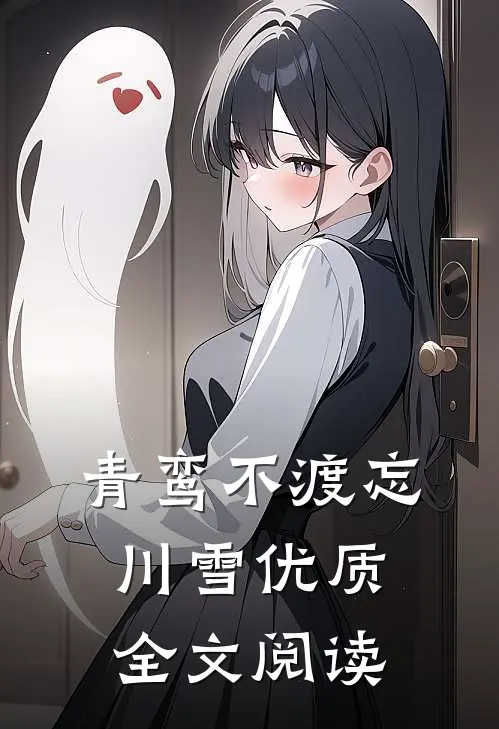 青鸾不渡忘川雪优质全文阅读