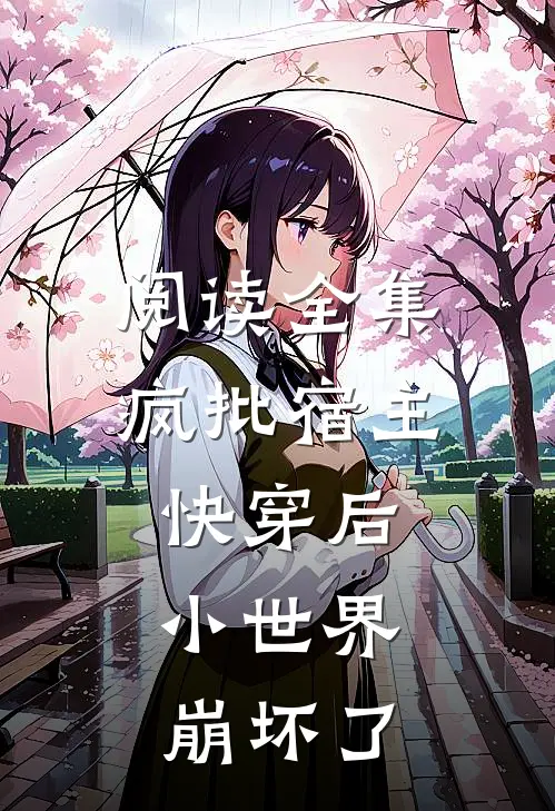 阅读全集疯批宿主快穿后，小世界崩坏了