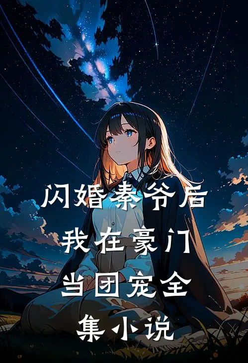 闪婚秦爷后,我在豪门当团宠全集免费阅读