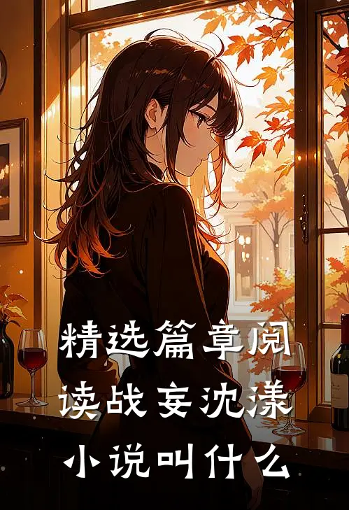 精选篇章阅读战妄沈漾小说叫什么