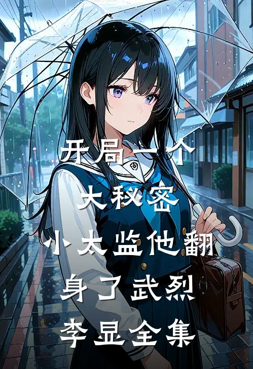 开局一个大秘密,小太监他翻身了武烈李显全集