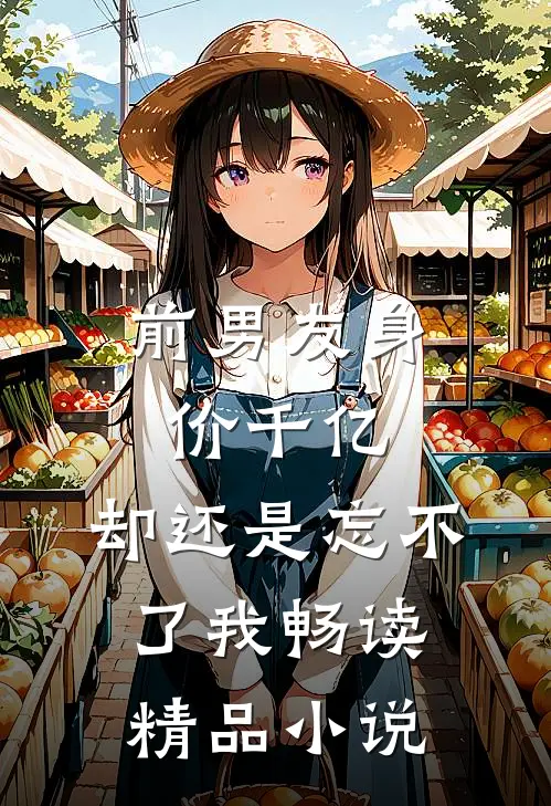 前男友身价千亿,却还是忘不了我畅读精品免费阅读