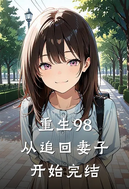 重生98从追回妻子开始完结免费阅读