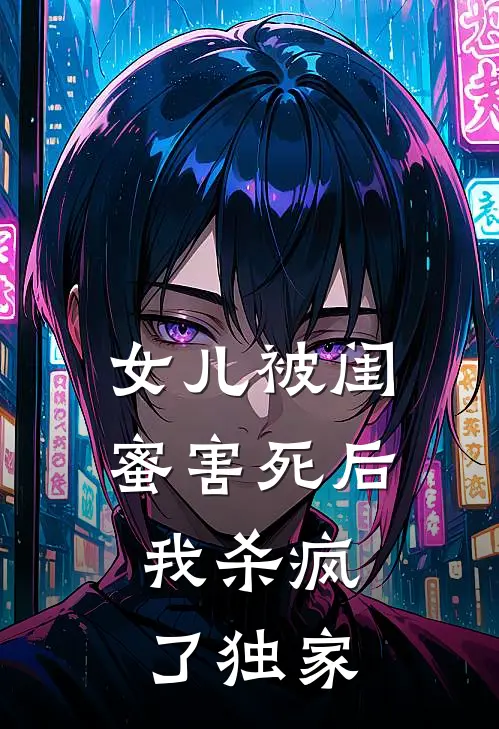 女儿被闺蜜害死后,我杀疯了独家