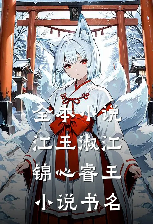 全本小说江玉淑江锦心睿王小说书名