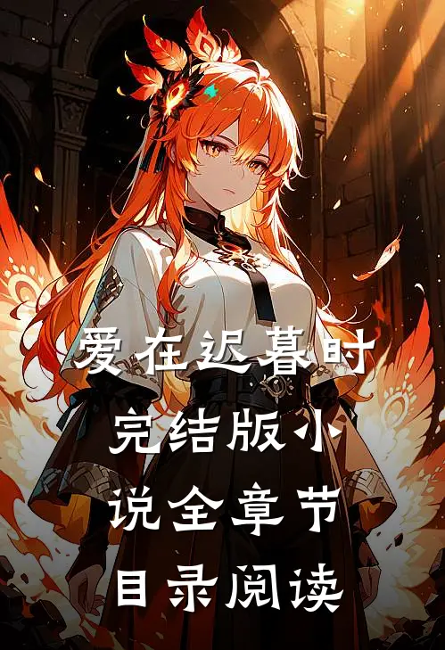 爱在迟暮时完结版小说全章节目录阅读