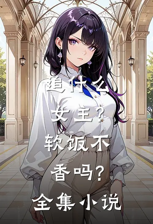 追女主?软饭不香吗?全集