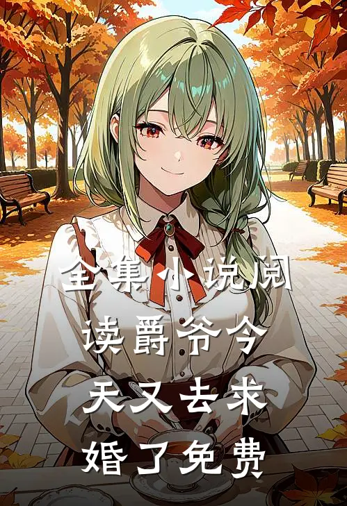 全集小说阅读爵爷今天又去求婚了免费