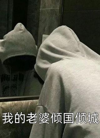 八零养崽：清冷美人被科研大佬宠上天！全文阅读最新