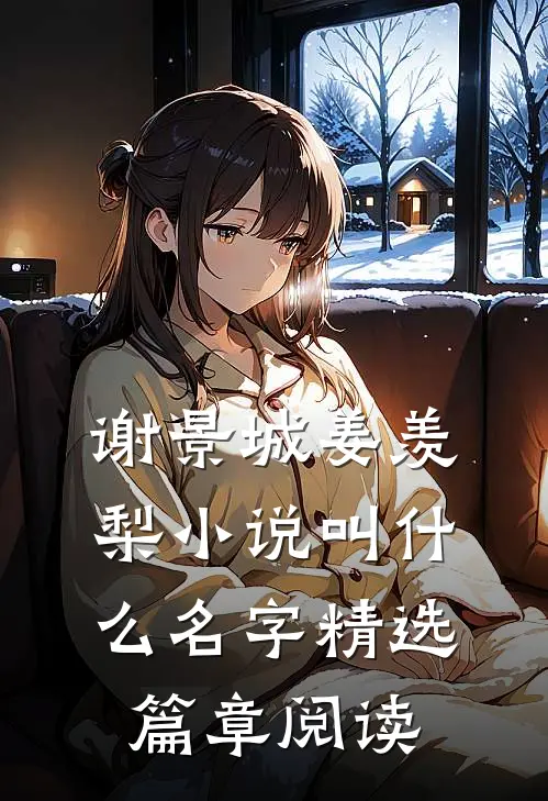 谢景城姜羡梨小说叫什么名字精选篇章阅读