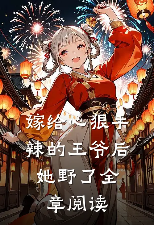 嫁给心狠手辣的王爷后，她野了全章阅读