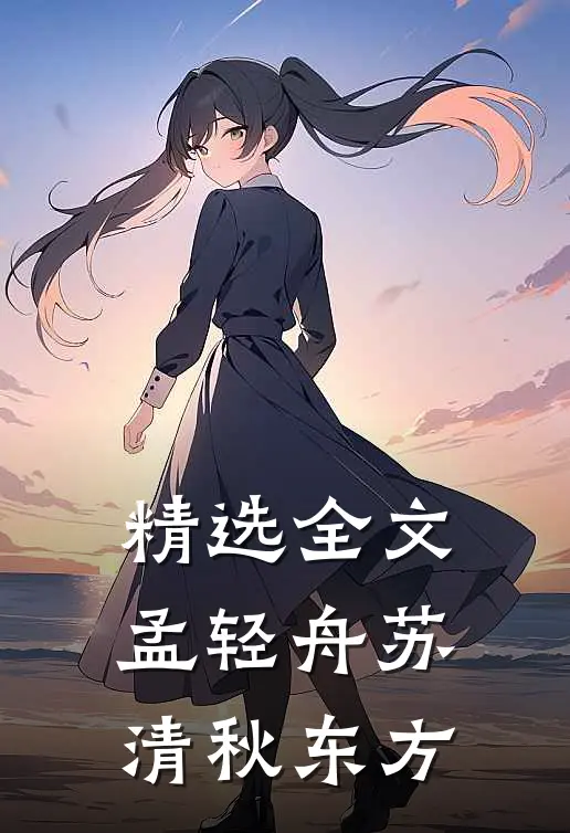 精选全文孟轻舟苏清秋东方