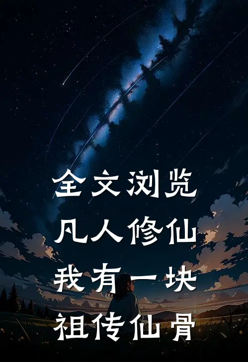 全文浏览凡人修仙我有一块祖传仙骨