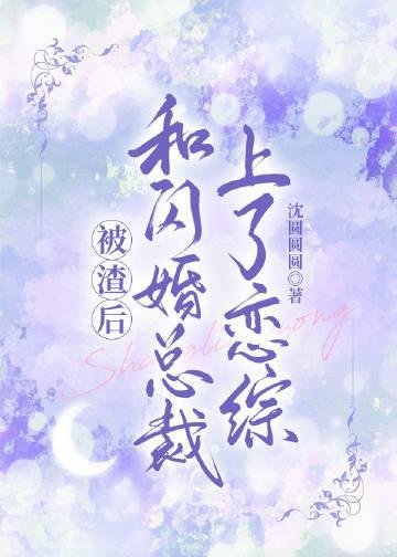 旧情复燃大佬这次不让我逃了在线全文免费阅读