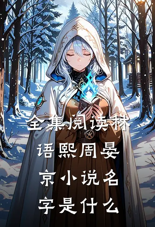 全集阅读林语熙周晏京小说名字是什么