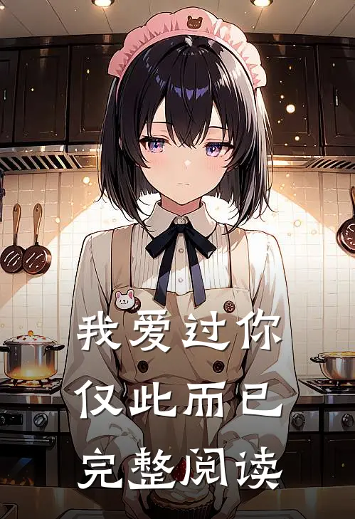 我爱过你,仅此而已完整阅读全文