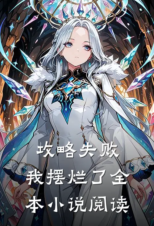 攻略失败,我摆烂了全本阅读免费