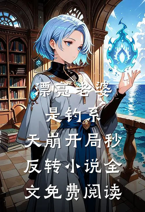 漂亮老婆是钓系，天崩开局秒反转小说全文免费阅读
