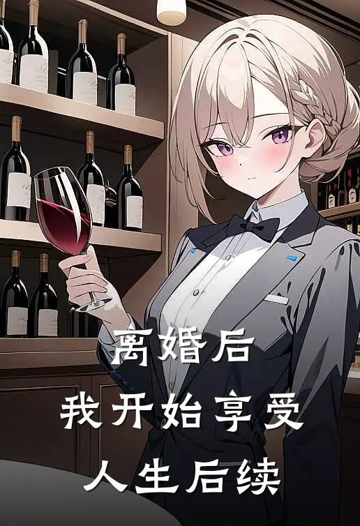 离婚后,我开始享受人生后续的生活
