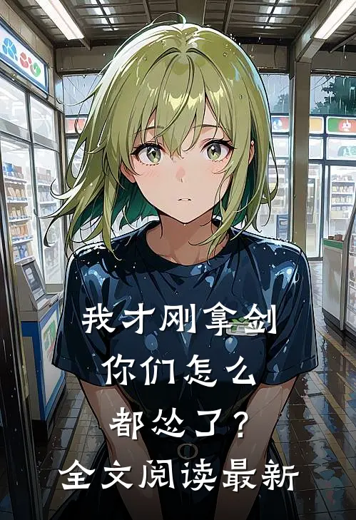 我才刚拿剑,你们怎么都怂了?全文阅读最新章