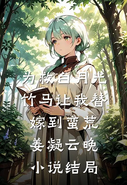 为救白月光，竹马让我替嫁到蛮荒姜凝云晚小说结局