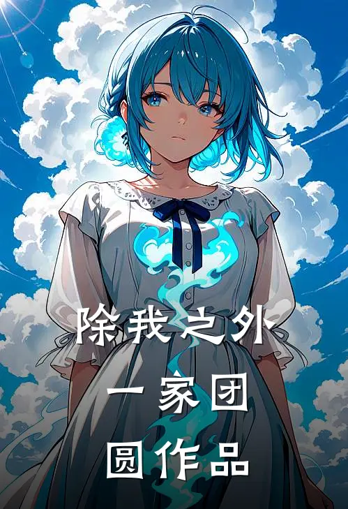 除我之外,一家团圆作品是