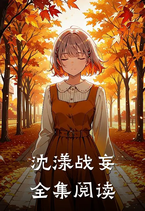 沈漾战妄全集阅读