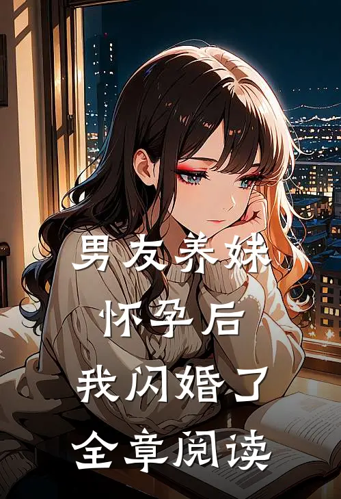 男友养妹怀孕后,我闪婚了全章阅读