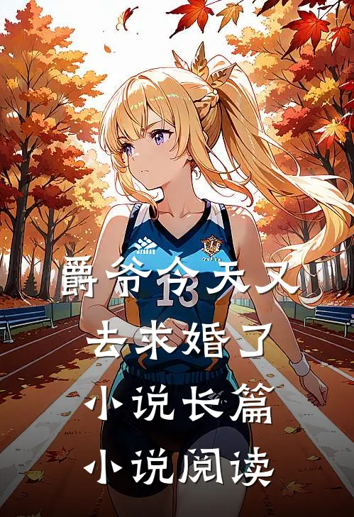 爵爷今天又去求婚了小说长篇小说阅读
