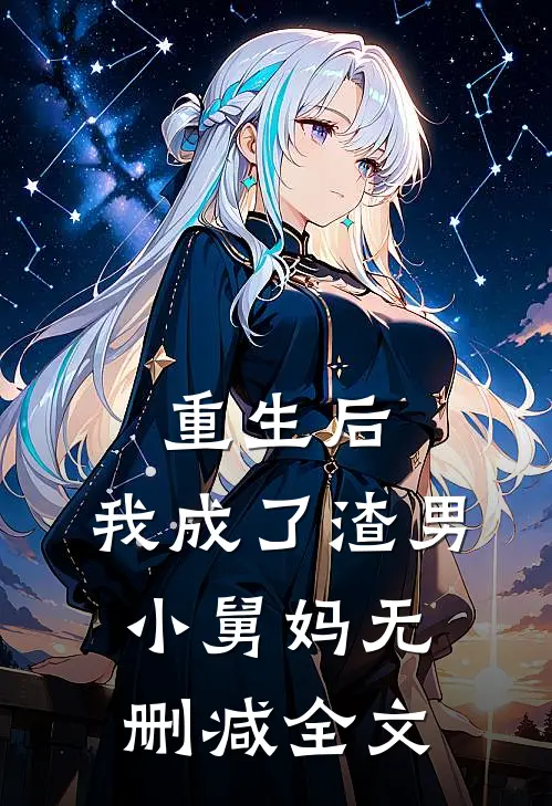 重生后,我成了渣男小舅妈无删减全文