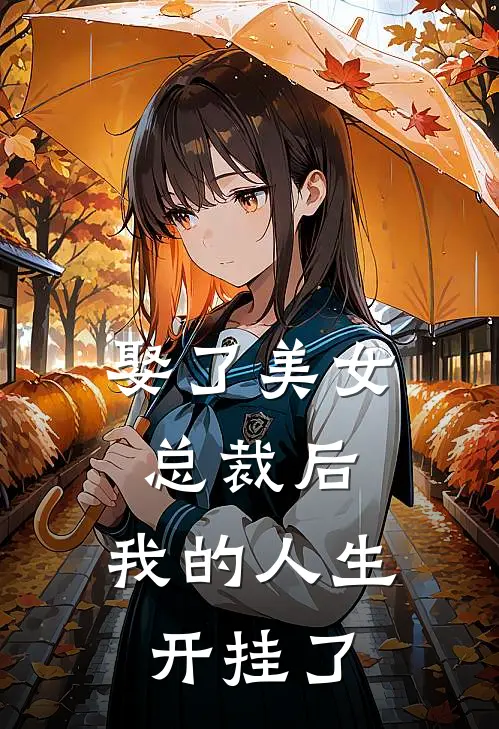 娶了美女总裁后,我的人生开挂了免费观看