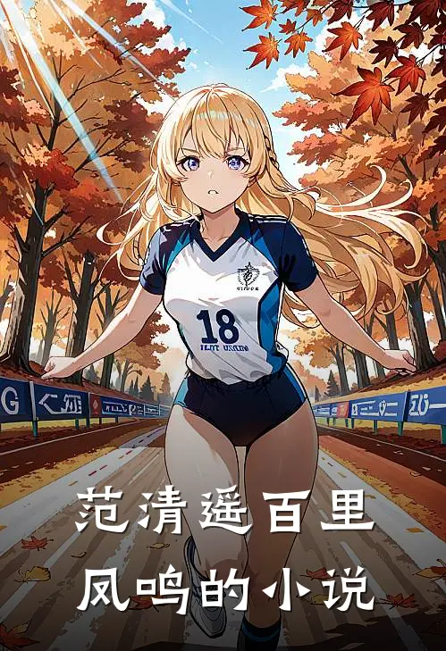 缠绵游戏后，我把霸总甩了小说文章精选