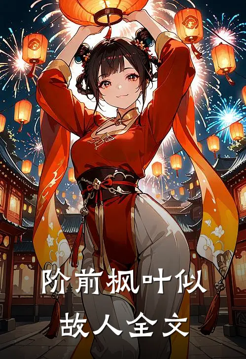 阶前枫叶似故人全文