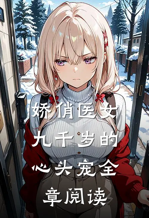 娇俏医女,九千岁的心头宠全章阅读免费