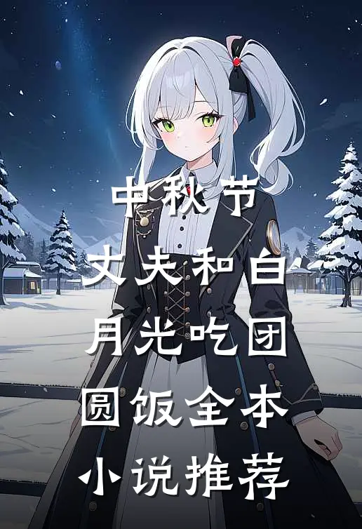中秋节，丈夫和白月光吃团圆饭全本小说推荐